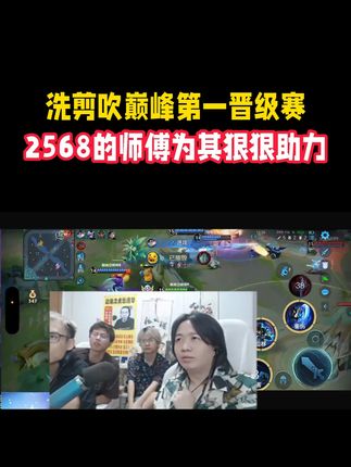 洗剪吹巅峰第一晋级赛,2568的师傅为其狠狠助力 #吕德华 #华创洗剪吹