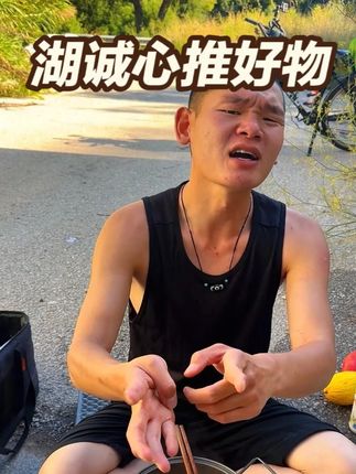 湖远行一直都在吃的德国修女肝肝片,诚心给大家伙推荐! #湖远行 #湖的环球之旅 #湖的环球梦 #骑行 #记录真实生活