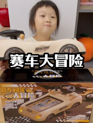 这个赛车闯关大冒险玩具也太好玩了,我家孩子玩了一整天都没停下来,一关接着一关,它能让孩子在玩耍的同时提高安全意识,学会避险,还能锻炼手眼协调能力和专注力。#闯关大冒险玩具车 #赛车闯关大冒险玩具 #赛车玩具车