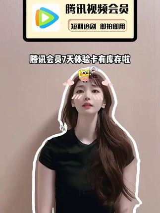 短期在腾讯追剧观影,这个7天体验卡真的不容错过啦,即拍即用,不参与自动续费,视频左下,秒充秒到账!#腾讯周卡 #腾讯会员 #腾讯视频 #腾讯VIP #腾讯会员周卡