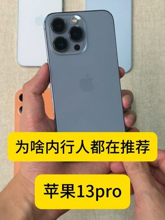 内行人都在推荐苹果13pro到底怎么样 #二手手机 #苹果手机 #数码科技 #iPhone13pro #iPhone17