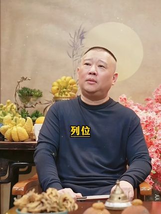 复杂的世界里,做个明白人,郭德纲新书首发,列位,都来瞧瞧吧! #郭德纲 #说书 #好书分享 #人生感悟