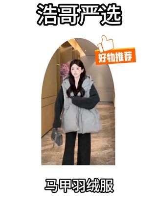 冬天穿羽绒服怕臃肿?这件羽绒马甲暖得刚刚好! 这件羽绒马甲是叠穿神器!保暖不显胖,解锁N种穿搭。#韩系穿搭 #高级女装 #百搭