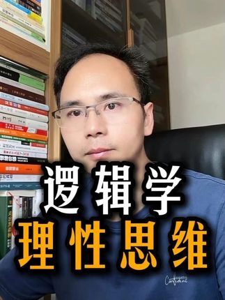 漫画逻辑学 #逻辑 #思维 #认知 #逻辑学入门