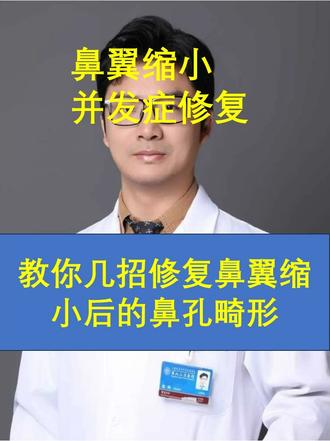 鼻翼缩小术后鼻孔切迹畸形、鼻孔过小怎么办?一招教你搞定! 鼻翼缩小术后鼻孔切迹畸形、鼻孔过小怎么办?一招教你搞定!#鼻翼过宽 #鼻翼缩小 #鼻整形 #上海九院