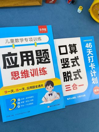 学习#应用题 没有捷径,只有掌握#数学思维 才能轻松拿分,有规划的妈妈都给孩子准备了这本应用题思维训练 #小学数学 #学霸秘籍 #每天学习一点点 714