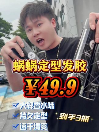 许华升推荐的这款定型发胶喷雾真的太好用了。#许华升#超便宜超划算#发胶喷雾推荐#蜗蜗#好用不贵经济实惠
