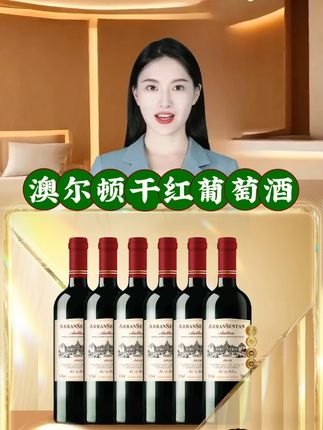 澳尔顿干红葡萄酒红酒750ml*6【纸箱包装】红酒干红 #白酒 #红酒 #干红 #干红葡萄酒 #酒