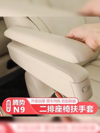 腾势N9扶手保护套盖|腾势N9扶手防护配件|腾势N9扶手防汗 #汽车好物 #汽车用品 #腾势n9 #车载好物 #档把套 适用25-26款腾势N9二排座椅扶手保护套盖二排靠手防护套汽车配件