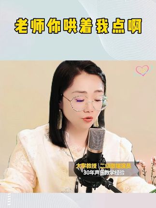 老师你哄着我点啊 #唱歌 #零基础学唱歌 #音乐 #声乐