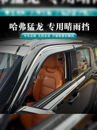 哈弗猛龙晴雨挡车门雨挡猛龙加宽加厚雨眉挡雨板哈弗猛龙改装#哈弗猛龙 #晴雨挡 #汽车改装 #实用好物 #挡雨板