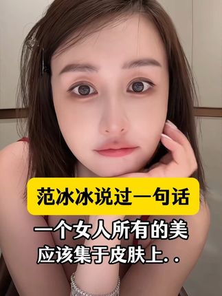 范冰冰说过一句话,一个女人所有的美,应该集于皮肤上 #范冰冰#美白淡斑面膜#菩小提#无限回购的宝藏单品#女人就要活出自己想要的样子