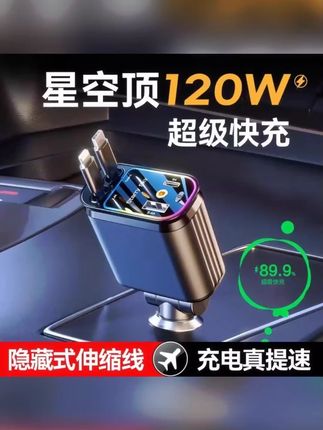 车载充电器120W超级快充自带伸缩线一托四星空顶氛围灯点烟器转换 #车载充电器 #充电器 #车载快充 #汽车用品 #车载充电器推荐