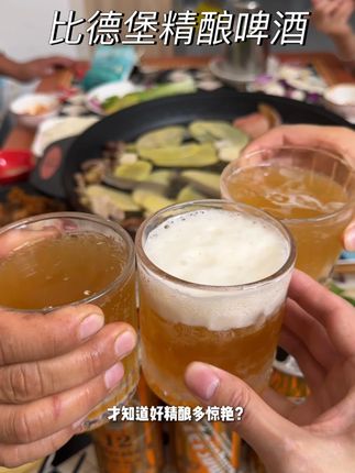 喝到彼得堡精酿啤酒 才知好精酿多惊艳!传统工艺慢酿出自然香味 喝到彼得堡精酿啤酒 才知好精酿多惊艳! 薅到一箱 6 瓶的羊毛, 配料干净到只有优质麦芽、 啤酒花和水, 传统工艺慢酿出自然香味。 入口酒香裹着麦香, 醇厚不涩,泡沫细腻, 每口都像在享受! 没喝过的一定要尝, 这口感绝对让你回购!#喝到比德堡 #比德堡精酿啤酒