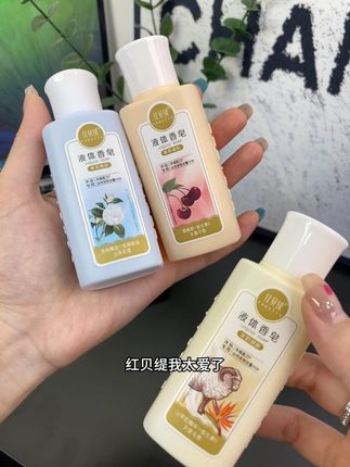 这谁能忍住不买!红贝缇液体香皂也太好闻了吧! #红贝缇#洗护好物 #沐浴露#出差旅行必备