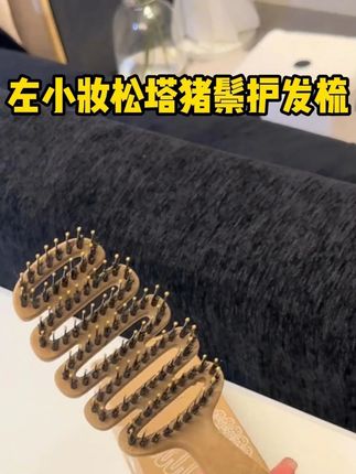 如果你也跟我一样,头发总是爱打结的,普通的梳子根本梳不了的,这就试试左小妆的这款鬃毛梳子!不仅能深入发根,同时还能起到按摩的作用!#梳子 #种草 #左小妆