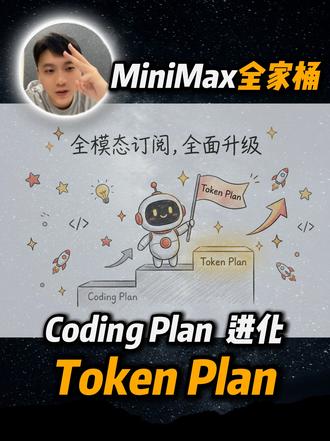 Token Plan:从编程到全模态的进化 #MiniMax #全模态 #AI #编程
