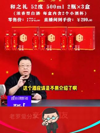 带货老泸州和之礼,到手3盒6瓶酒,还是原箱发货货,他把价格打到惊人的 二二折,却被网友质疑这么便宜肯定是假酒,无奈的老罗作出回应后,瞬间遭网友的 疯抢!#罗永浩#泸州老窖#纯粮酿造#白酒#送礼佳品