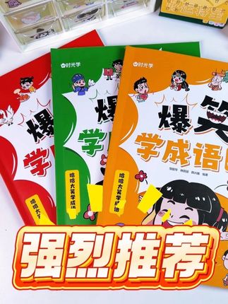 兴趣大于努力,三本一套的爆笑学成语通过幽默小故事让学成语不再枯燥。