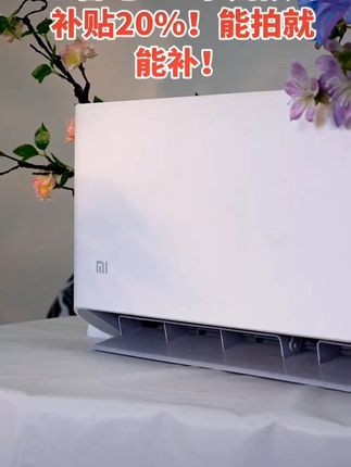 小米空调高温补贴来袭!巨省电pro店铺补贴立减20%! 名额有限 拍完即停!#小米空调 #米家空调 #小米官方旗舰店 #空调 #补贴