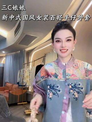 新中式国风女装百搭牛仔外套 #新中式穿搭 #品质女装 #穿出高级感 #国风服饰 #牛仔外套