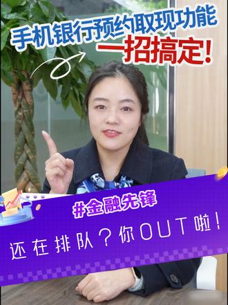还在排队?你OUT 啦!手机银行预约取现,大额现金、外币、零钱到店立取免排队~#建行手机银行 #便捷服务