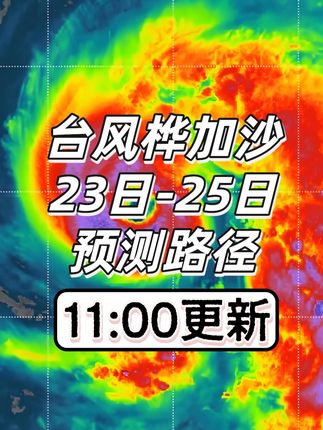 当前桦加沙风力有所减弱,预计以强台风级或超强台风级(14~16级)在珠海到徐闻沿海登陆,广东多地实施“五停”。桦加沙9月23日至9月25日11:00预测路径,欧洲EC vs 美国GFS。#台风桦加沙 #台风桦加沙最新路径 #美国GFS #超强台风 #ECMWF
