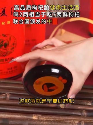 高端酒质,只需口粮价!正宗宁夏红枸杞酒,好喝不上头,包邮到家!#好喝不贵 #枸杞酒