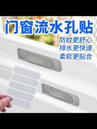 家里门窗流水孔容易进蚊虫,一定要试试这个门窗流水孔防蚊贴,经久耐用#家庭必备#防蚊虫