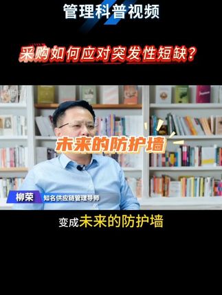 采购如何应对突发性短缺? #采购日常 #采购人 #货物短缺 #供应商管理