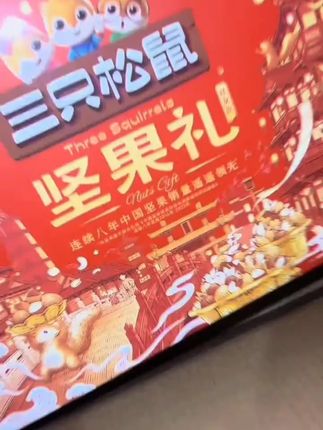 姐妹们啊,中秋送礼的礼盒还没准备好的,赶紧去抢三只松鼠。#中秋节送礼 #三只松鼠坚果礼盒