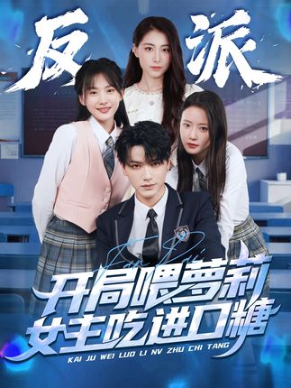 反派开局喂萝莉女主吃进口糖全集胡茜茜-阿夹克斯