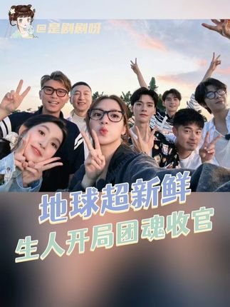 最爱的群像,快出第二季好嘛!#地球超新鲜 #群像 #oe #地球超新鲜生人开局团魂收官