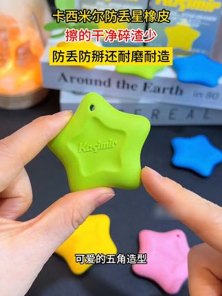 #卡西米尔 防丢星橡皮,擦的干净碎渣少,防丢防掰还耐磨耐造#橡皮 #橡皮擦 #开学必备 W