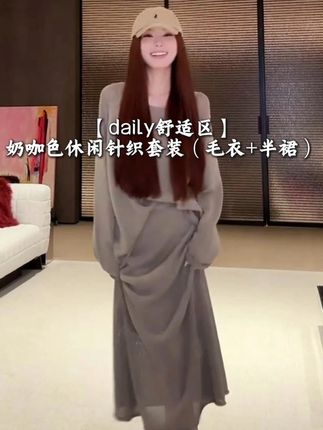 【daily舒适区】奶咖色休闲针织套装(毛衣+半裙)#品质女装 #显瘦穿搭 #时髦精 #穿出高级感 #爆款热卖中