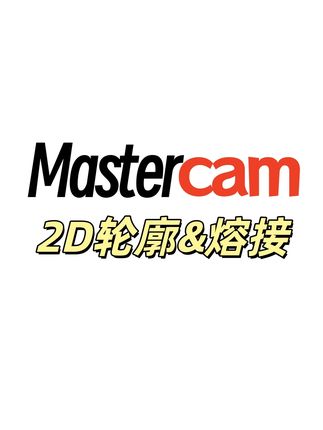 Mastercam2D轮廓对比熔接全流程编程演示 #数控编程#mastercam编程#加工中心#CNC#数控技术