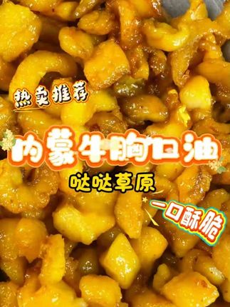 #牛胸口 这个新出锅的牛胸口油,吃 一口嘎嘎好吃嘎嘎脆,而且吃一口香迷糊了巨巨巨好吃 喜欢吃这口的来一单尝尝 #胸口油 #哒哒草原 #妈呀太香了