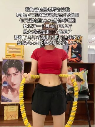 宝子们~别整那些没用的,想细腰就甩起来,每天坚持30分钟,肚子平了,腰细了,腰围一天比一天小了#瘦腰瘦腿瘦肚子 #呼啦圈转起来 #大肚腩变小蛮腰 #好身材练起来