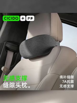 CICIDO夕多 无感缝隙舒驾枕 汽车头枕办公腰靠开车人体工学护颈枕 #头枕腰靠 #cicido #强烈推荐 #汽车用品 #汽车好物
