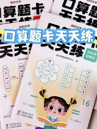口算对小学生数学学习至关重要,需加强口算能力的孩子,这本口算题卡与校内知识紧密同步,孩子每天仅需5分钟,就能逐步掌握计算技巧。#幼小衔接 #高效学习 #口算 #学习用品 #数学