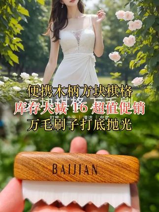 便携木柄方块棋格万毛刷子打底上色抛光提亮挂瓷清灰文玩刷纳米刷 #文玩 #棋格