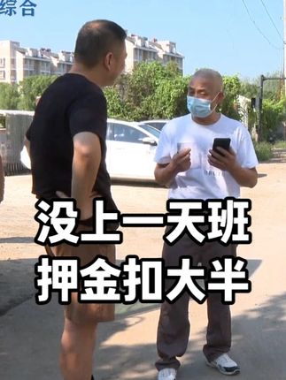 有个蔡师傅给我们打来电话,他应聘去当司机,本来说一个月给8000,8000的话在嘉兴算是很高的工资了,但是几个地方一转,又嫌他岁数大不要他,更没想到,没上一天班却被公司扣了差不多1500,蔡师傅很生气,他要讨个说法。