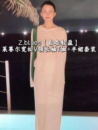 Z.blues【自在轻盈】莱赛尔宽松V领长袖T恤+半裙套装#套装 #穿搭分享 #爆款热卖中 #张大壮 #zblues