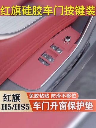红旗专属,细节更质感! #HS5美化计划 #红旗H5升级 #H6内饰改造 #车门按键新风尚