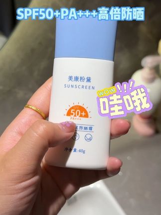 我真的服了几十块钱的防晒,我居然才发现比我买的大牌都好用 #防晒霜 #防晒 #美康粉黛 #自用好物分享 #护肤分享
