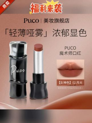 PUCO哑光口红雾面丝绒显白滋润持久隐匿淡化唇纹秋天口红 #PUCO哑光口红 #口红推荐 #哑光口红 #美妆 #强烈推荐 @DOU+小助手 @DOU+上热门