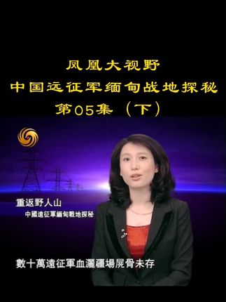 凤凰大视野:重返野人山 中国远征军缅甸战地探秘
第05集(下 #远征军 #历史
