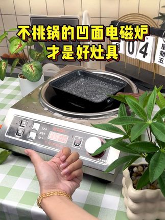 今天给大家带了个电磁灶,你家里的电磁炉慢有点? 要不换个?点头像来我直播间 #电磁炉 #3500w凹面电磁炉 #厨房好物