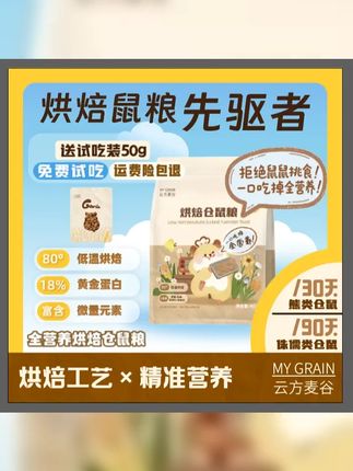 云方麦谷仓鼠粮低温烘焙保留营养,含冻干五谷,金丝熊侏儒通用,给鼠鼠健康饮食。 #养鼠日常 #低温烘焙 #养鼠日常分享 #仓鼠 #仓鼠挑食怎么办
