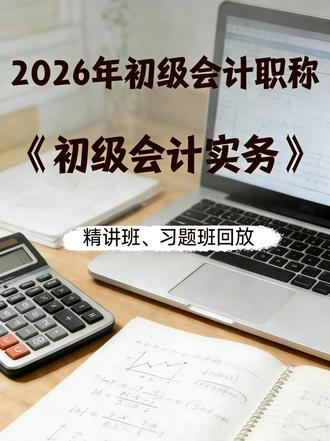 2026轻松过初级会计:自行研发无形资产习题讲解 【单选题】(2018年)某企业自行研究开发一项技术,共发生研发支出450万元,其中,研究阶段发生职工薪酬100万元,专用设备折旧费用50万元;开发阶段满足资本化条件的支出300万元,取得增值税专用发票上注明的增值税税额为39万元,开发阶段结束研究开发项目达到预定用途形成无形资产,不考虑其他因素,下列各项中,关于该企业研发支出会计处理表述正确的是( )。
A.确认管理费用150万元,确认无形资产300万元
B.确认管理费用150万元,确认无形资产339万元
C.确认管理费用100万元,确认无形资产350万元
D.确认管理费用198万元,确认无形资产300万元
『正确答案』A
『答案解析』研究阶段支出应计入管理费用。会计分录为:
借:研发支出——费用化支出 150
贷:应付职工薪酬 100
#萤火夜话 #鸣潮 #异环 #必考考点
累计折旧 50
借:研发支出——资本化支出 300
应交税费——应交增值税(进项税额) 39
贷:银行存款 339
借:管理费用 150
贷:研发支出——费用化支出 150
借:无形资产 300
贷:研发支出——资本化支出 300
#初级会计